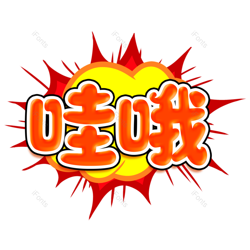 图片,元素,PNG,免抠素材